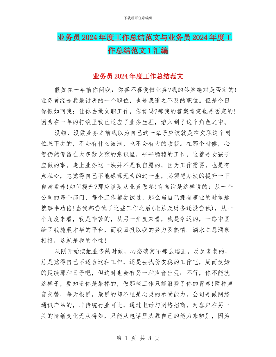 业务员2024年度工作总结范文与业务员2024年度工作总结范文1汇编_第1页