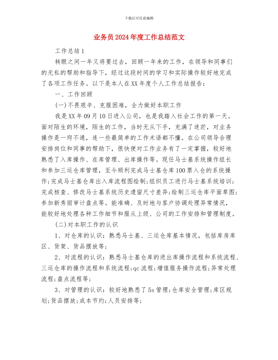 业务员2024年度工作总结范文与业务员2024年度工作总结范文1汇编_第3页