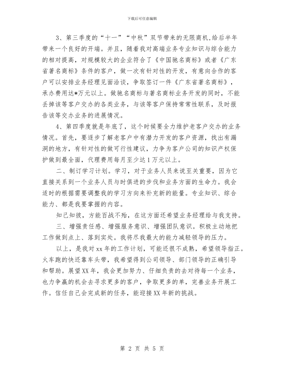 业务员2024年度工作计划与业务员2024年度工作计划1汇编_第2页