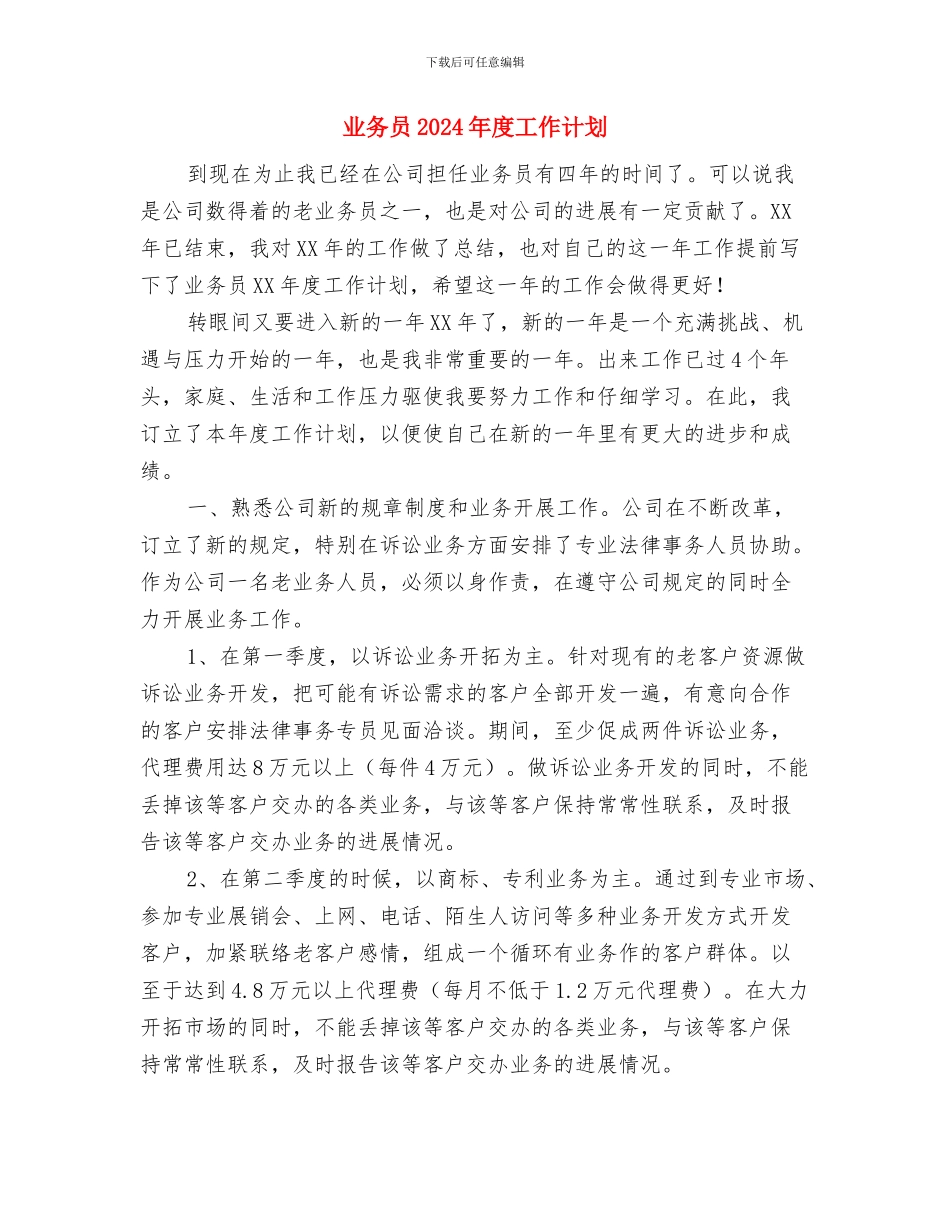 业务员2024年度工作计划与业务员2024年度工作计划1汇编_第3页