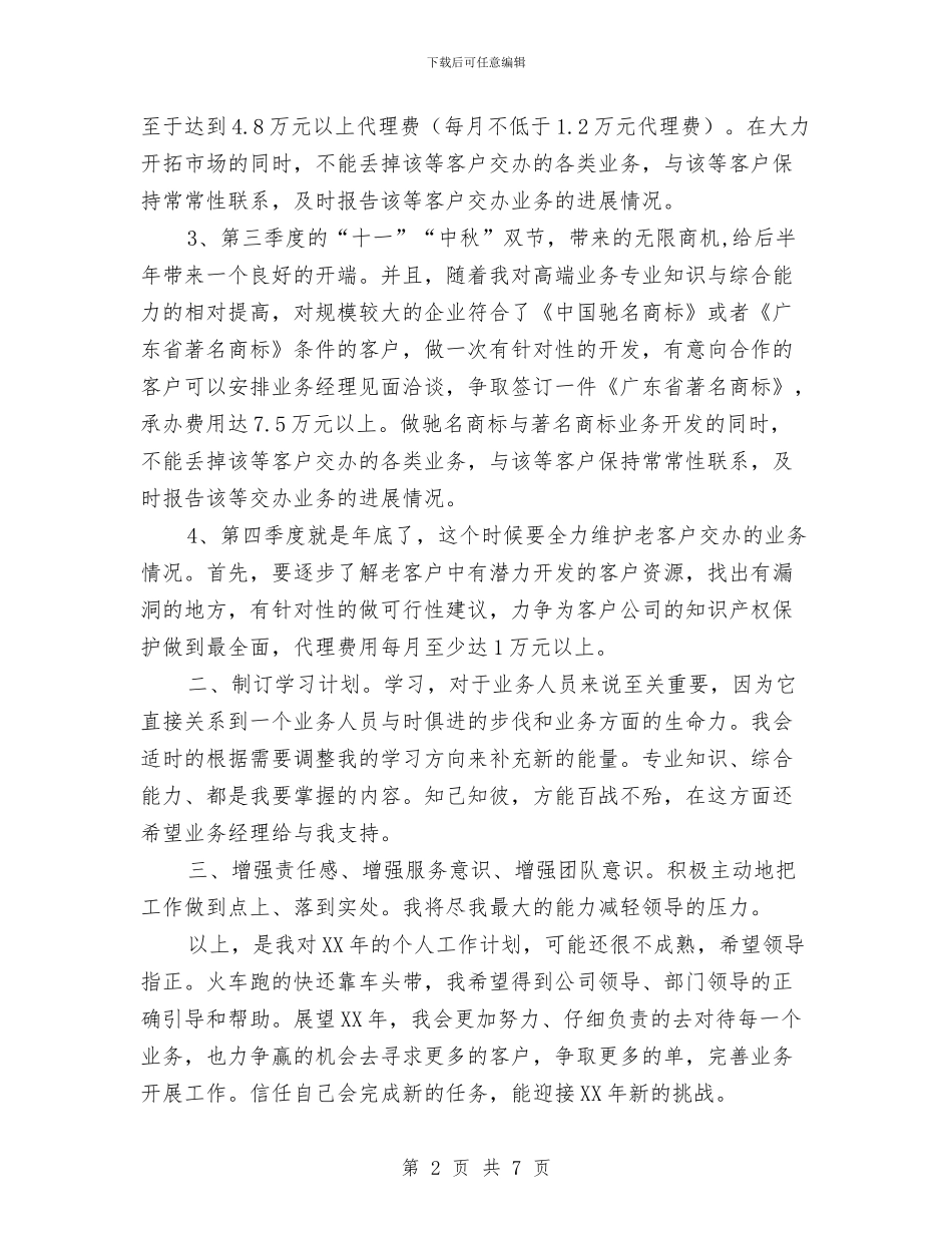 业务员2024年度工作计划1与业务员2024年度工作计划报告汇编_第2页