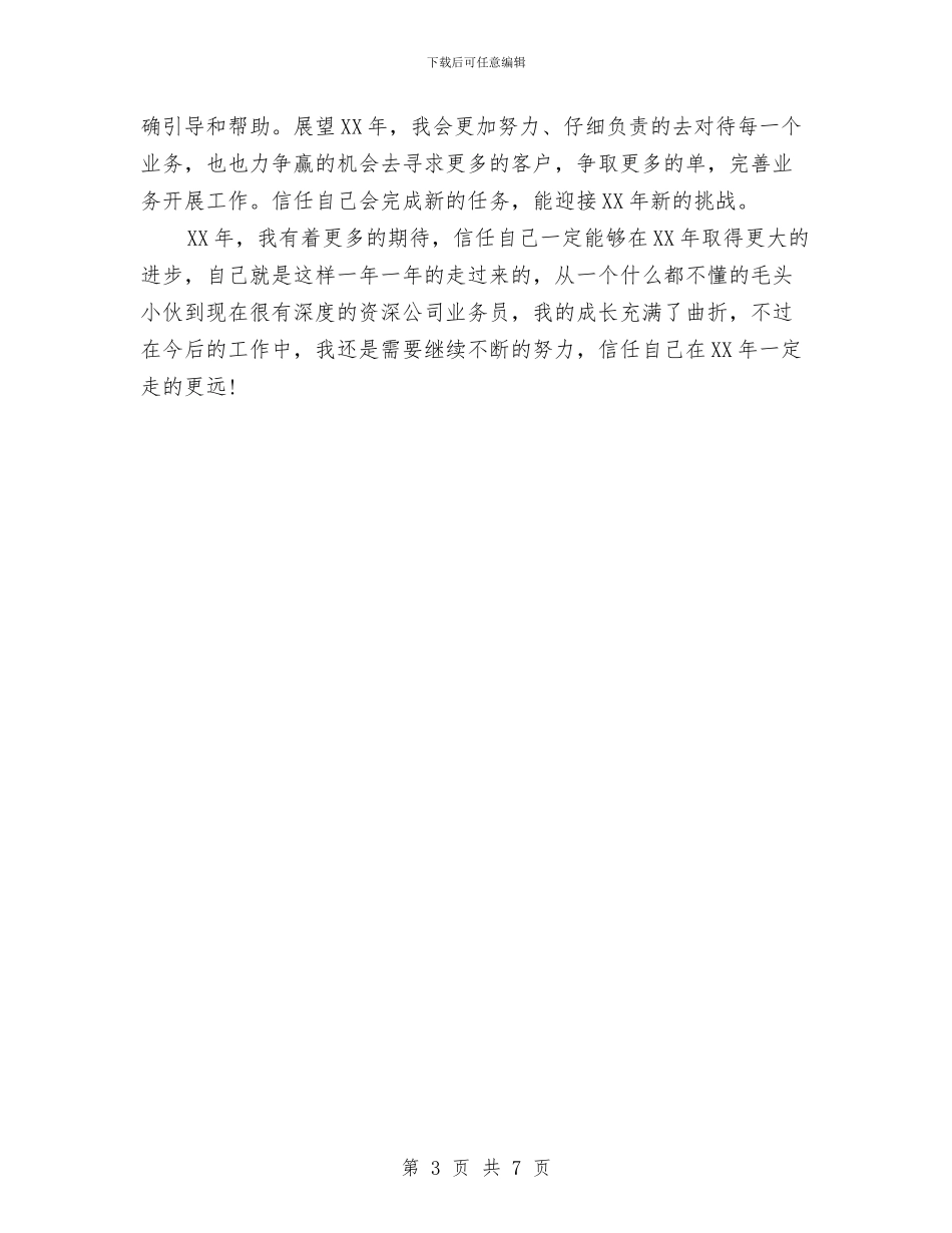 业务员2024年度工作计划2与业务员2024年度工作计划报告汇编_第3页