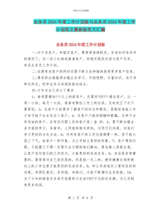 业务员2024年度工作计划版与业务员2024年度工作计划范文最新版范文汇编