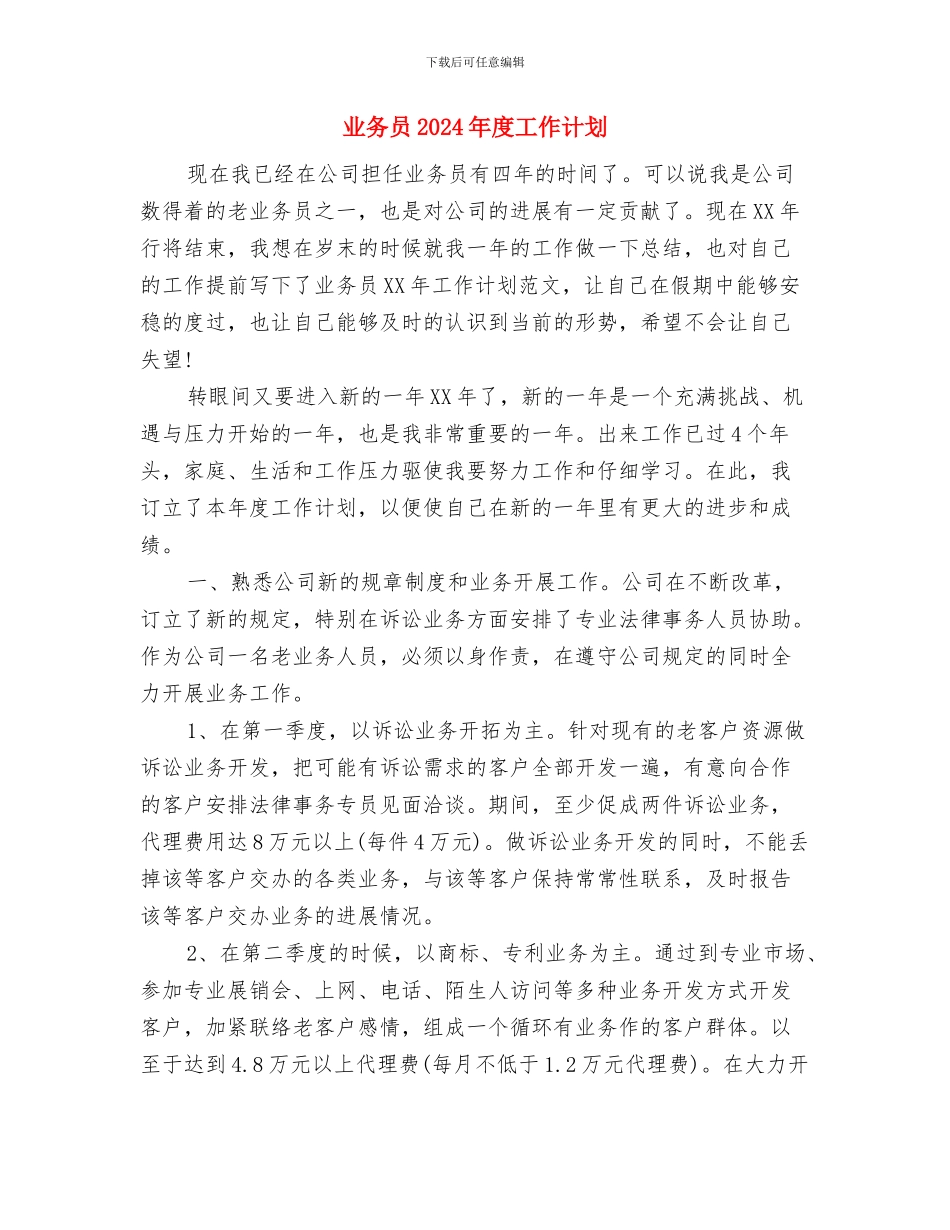 业务员2024年度工作计划与业务员2024年度工作计划2汇编_第3页