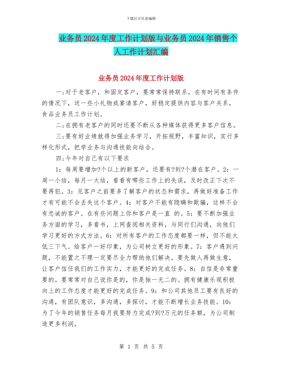 业务员2024年度工作计划版与业务员2024年销售个人工作计划汇编_第1页