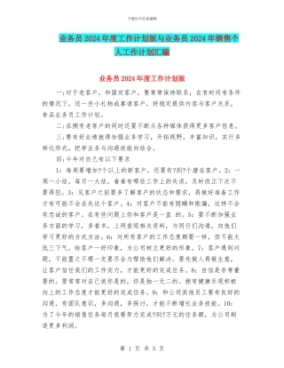 业务员2024年度工作计划版与业务员2024年销售个人工作计划汇编