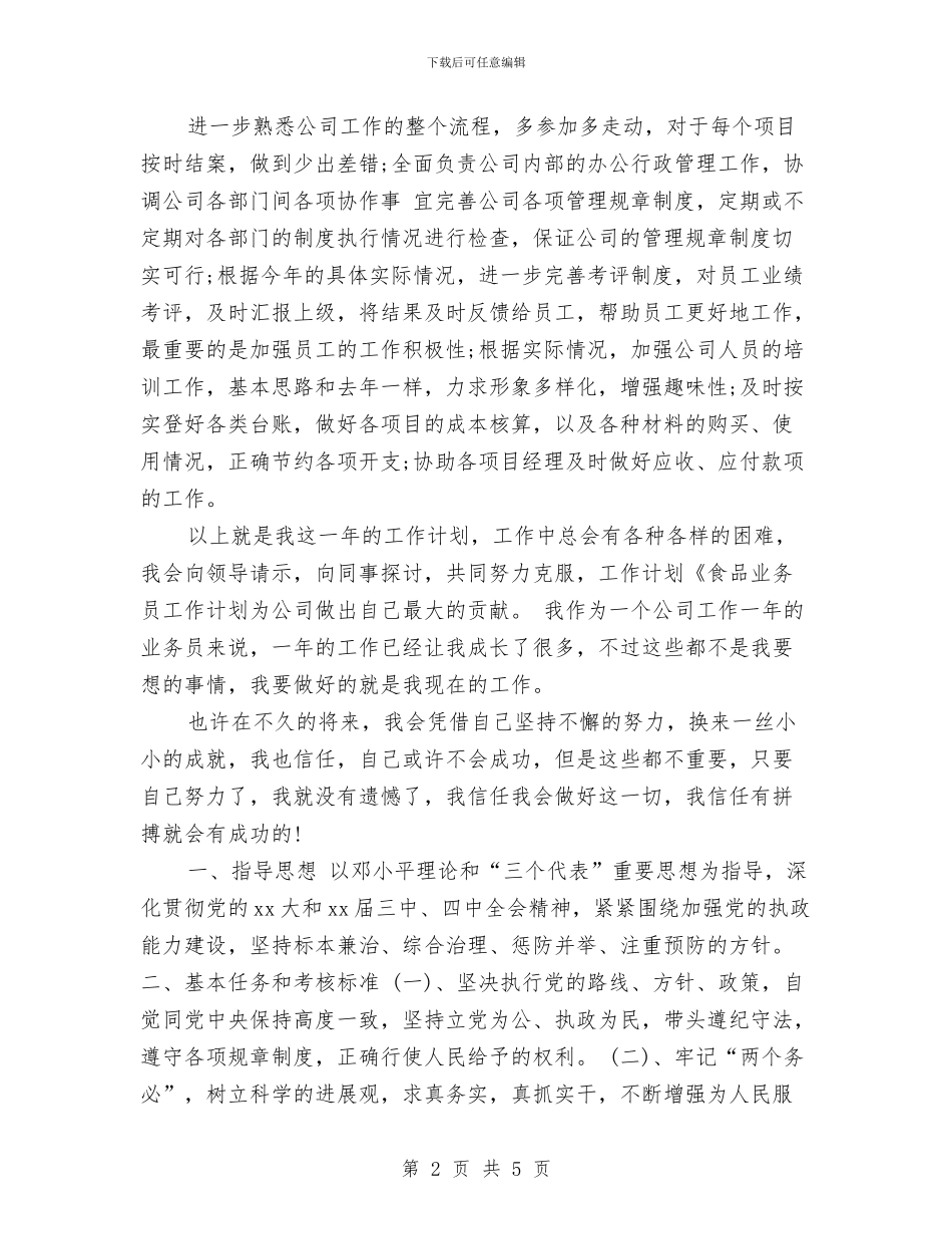 业务员2024年度工作计划范文最新版范文与业务员2024年度计划汇编_第2页