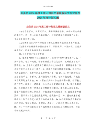 业务员2024年度工作计划范文最新版范文与业务员2024年度计划汇编