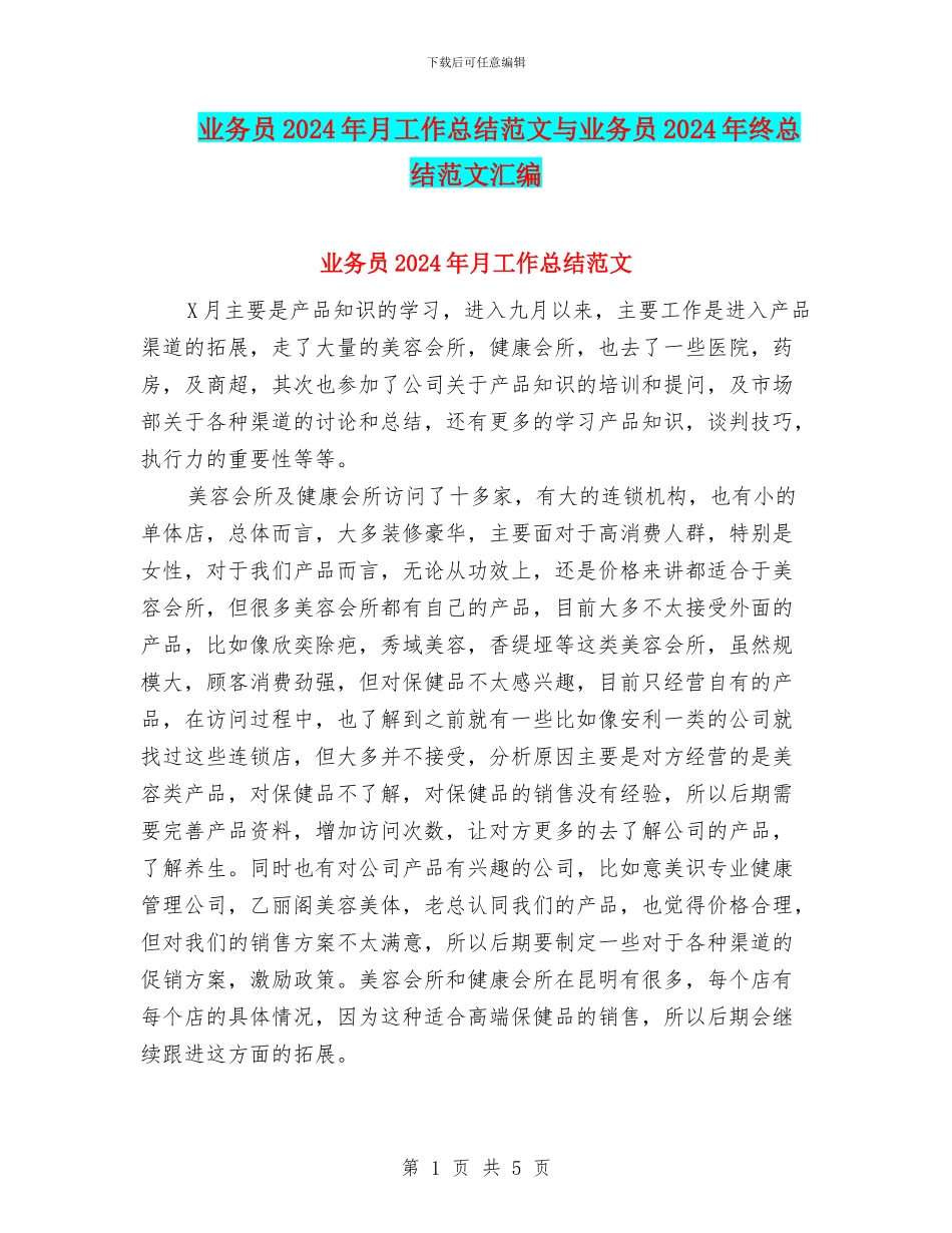 业务员2024年月工作总结范文与业务员2024年终总结范文汇编_第1页