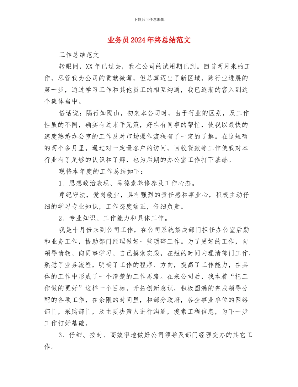 业务员2024年月工作总结范文与业务员2024年终总结范文汇编_第2页