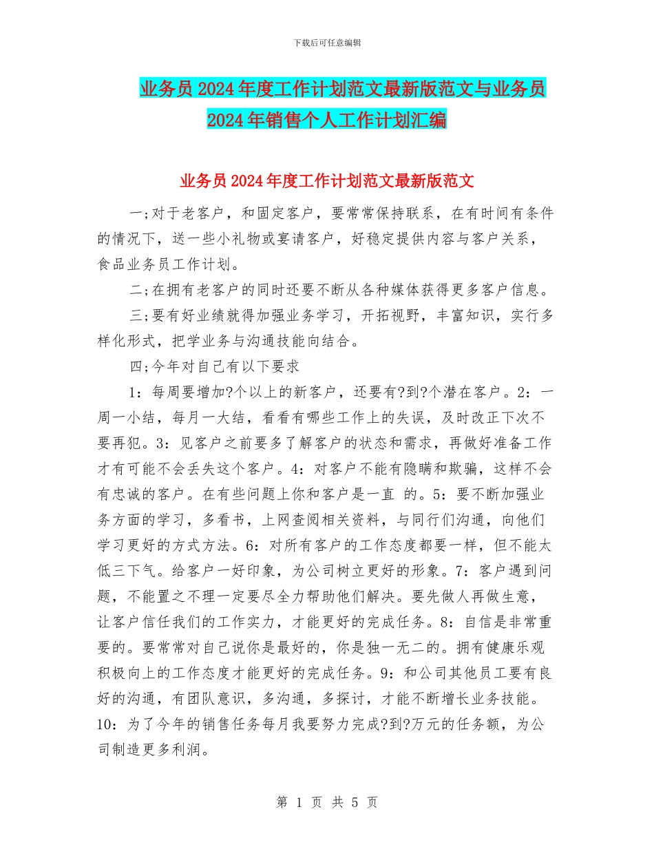 业务员2024年度工作计划范文最新版范文与业务员2024年销售个人工作计划汇编_第1页