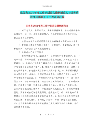 业务员2024年度工作计划范文最新版范文与业务员2024年销售个人工作计划汇编