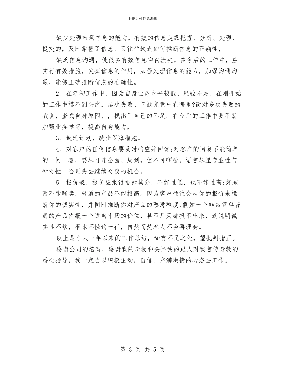 业务员2024年终工作总结2与业务员2024年终总结2汇编_第3页