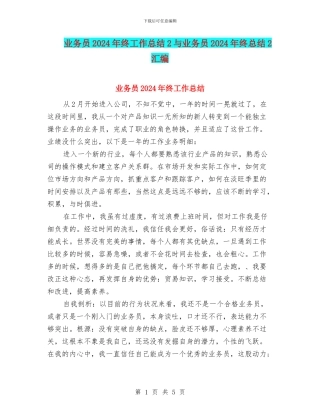 业务员2024年终工作总结2与业务员2024年终总结2汇编