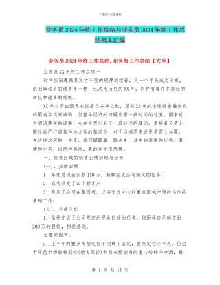 业务员2024年终工作总结与业务员2024年终工作总结范本汇编