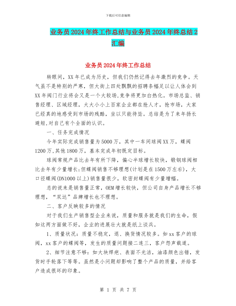 业务员2024年终工作总结与业务员2024年终总结2汇编_第1页