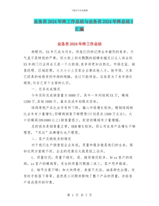 业务员2024年终工作总结与业务员2024年终总结2汇编