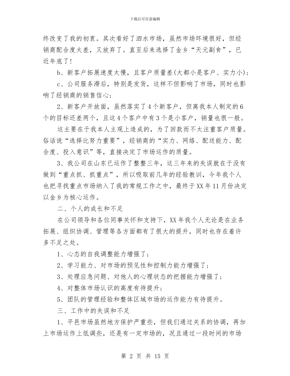 业务员2024年终工作总结与业务员2024年终总结范文汇编_第2页