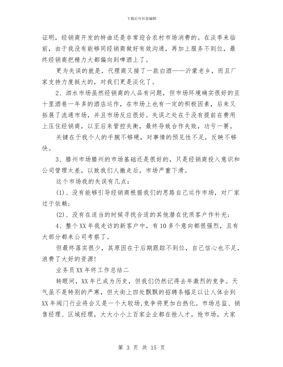 业务员2024年终工作总结与业务员2024年终总结范文汇编_第3页