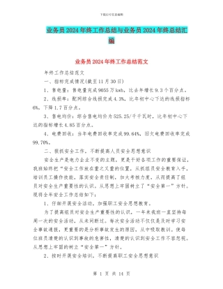 业务员2024年终工作总结与业务员2024年终总结汇编