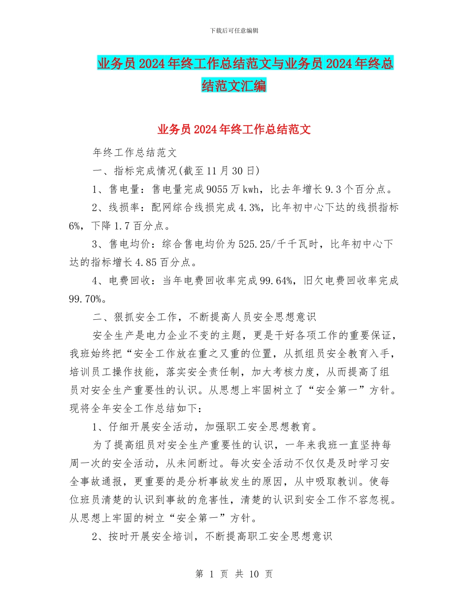 业务员2024年终工作总结范文与业务员2024年终总结范文汇编_第1页