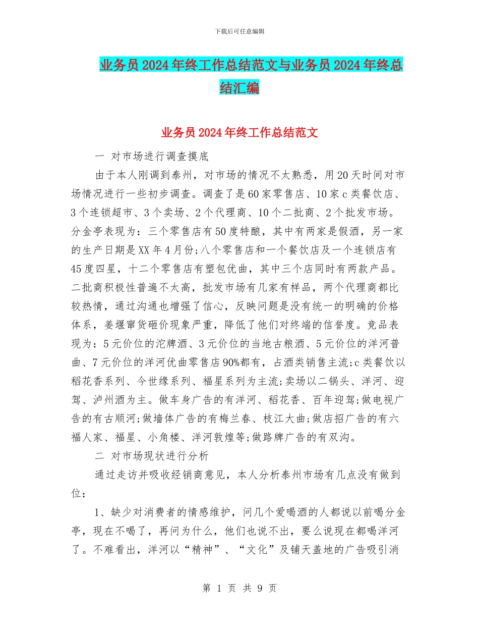 业务员2024年终工作总结范文与业务员2024年终总结汇编_第1页
