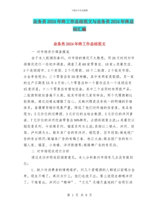 业务员2024年终工作总结范文与业务员2024年终总结汇编