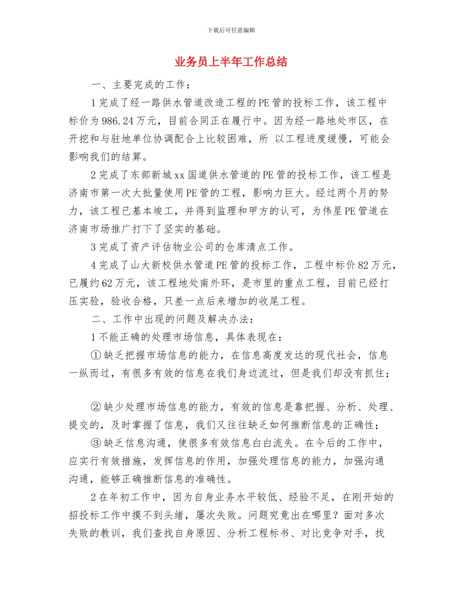 业务员2024年试用期转正工作总结与业务员上半年工作总结汇编_第3页