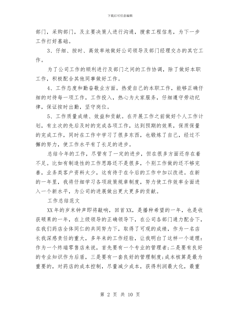 业务员2024年终总结范文与业务员2024年终总结范文1汇编_第2页