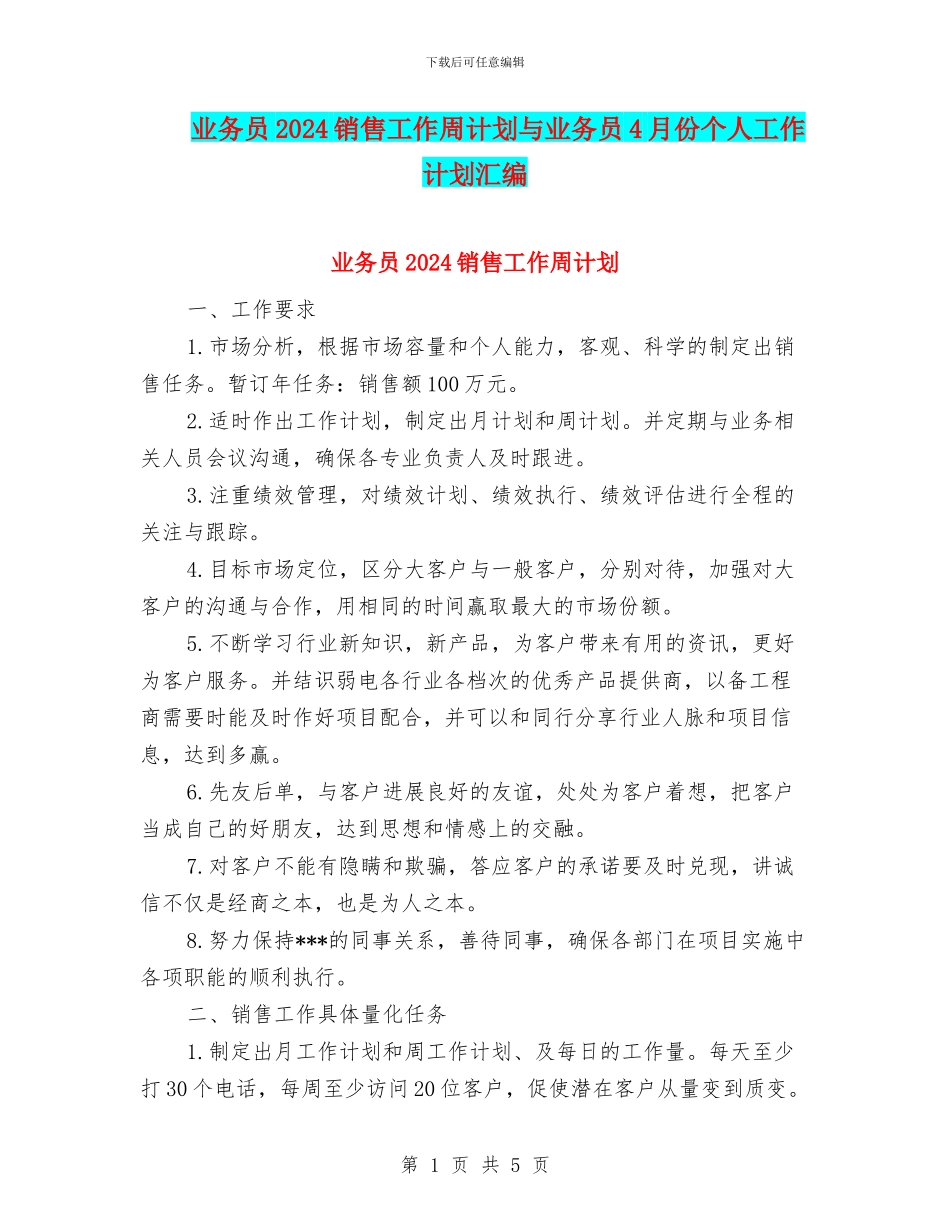业务员2024销售工作周计划与业务员4月份个人工作计划汇编_第1页