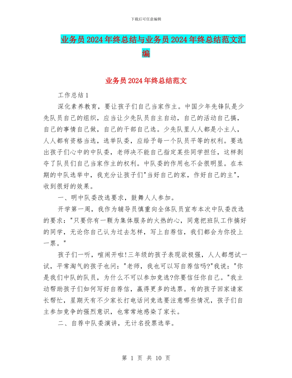 业务员2024年终总结与业务员2024年终总结范文汇编_第1页
