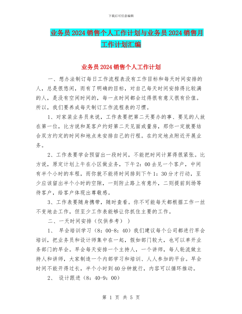 业务员2024销售个人工作计划与业务员2024销售月工作计划汇编_第1页