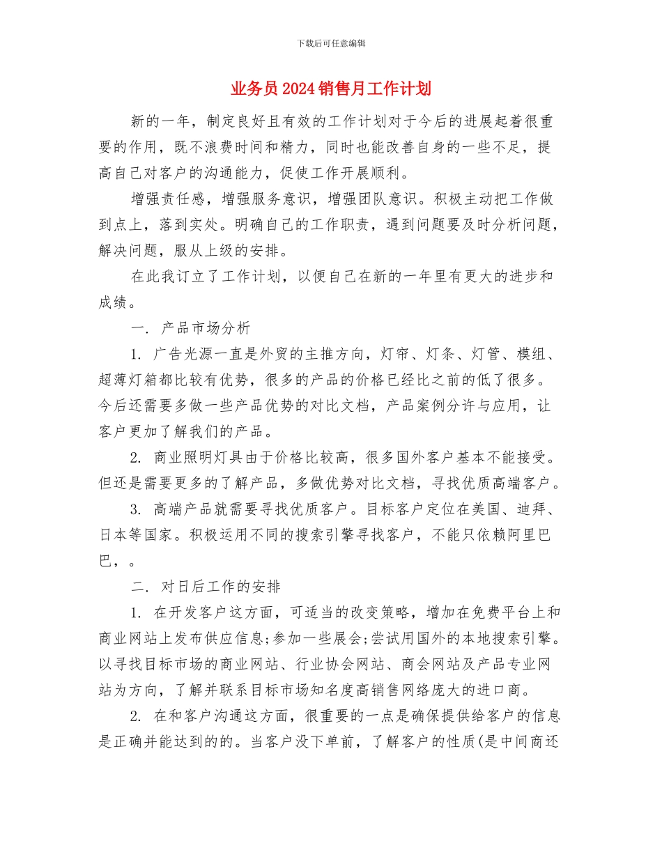 业务员2024销售个人工作计划与业务员2024销售月工作计划汇编_第3页