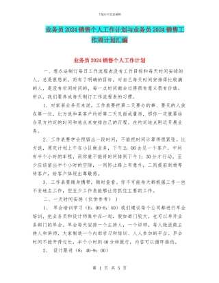 业务员2024销售个人工作计划与业务员2024销售工作周计划汇编