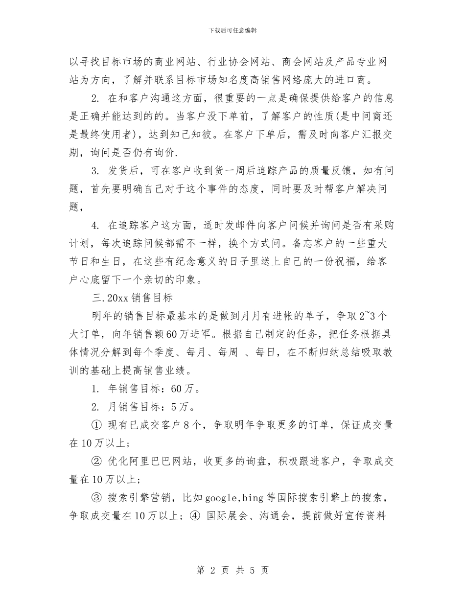 业务员2024销售月工作计划与业务员4月份个人工作计划汇编_第2页