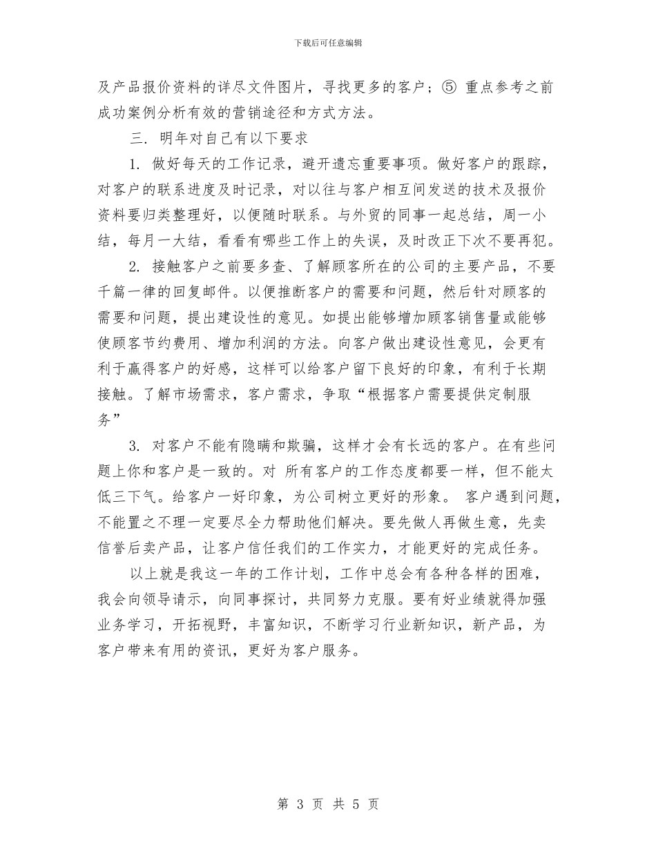 业务员2024销售月工作计划与业务员4月份个人工作计划汇编_第3页