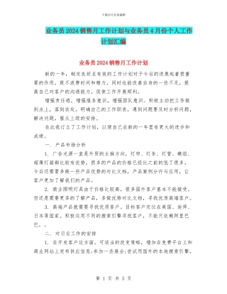 业务员2024销售月工作计划与业务员4月份个人工作计划汇编