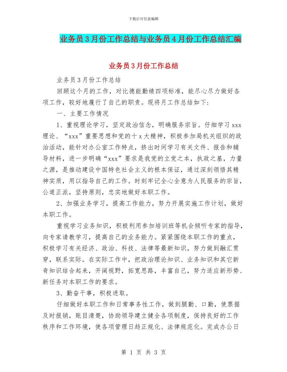 业务员3月份工作总结与业务员4月份工作总结汇编_第1页