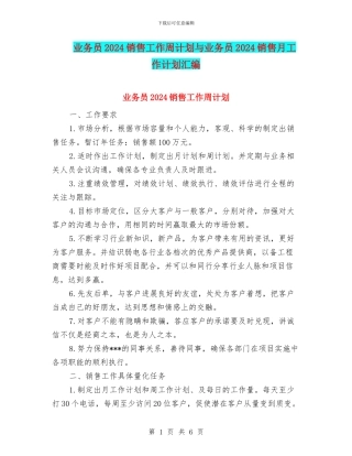 业务员2024销售工作周计划与业务员2024销售月工作计划汇编