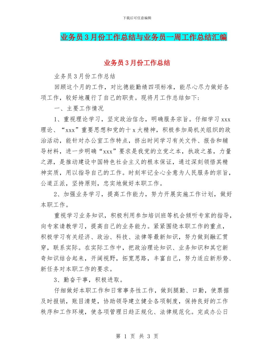 业务员3月份工作总结与业务员一周工作总结汇编_第1页