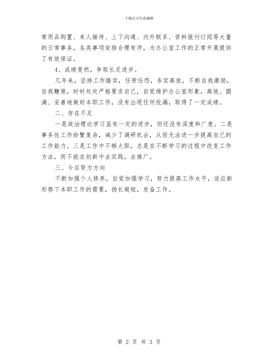 业务员3月份工作总结与业务员一周工作总结汇编_第2页