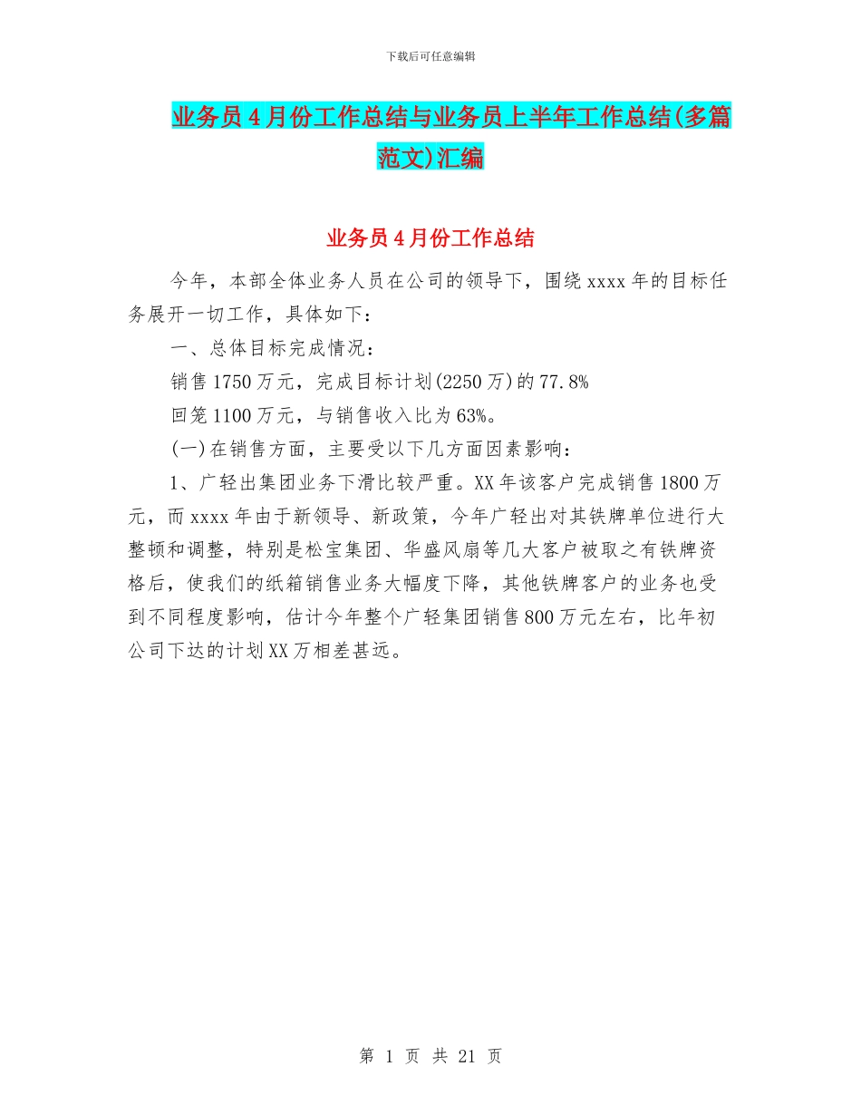 业务员4月份工作总结与业务员上半年工作总结汇编_第1页