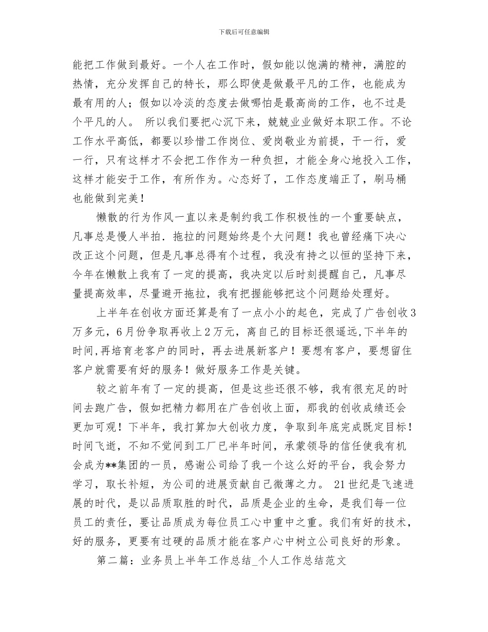 业务员4月份工作总结与业务员上半年工作总结汇编_第3页