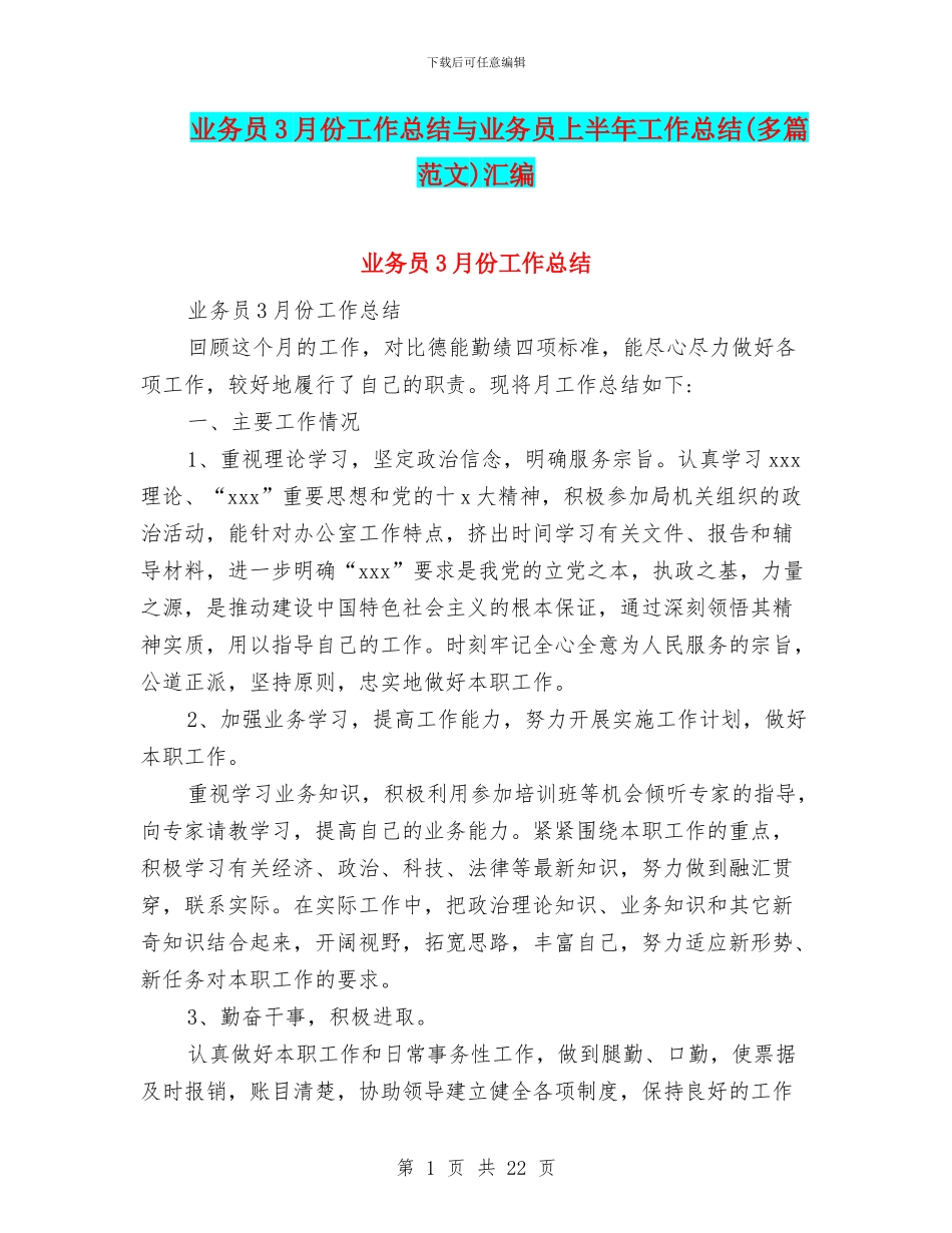 业务员3月份工作总结与业务员上半年工作总结汇编_第1页