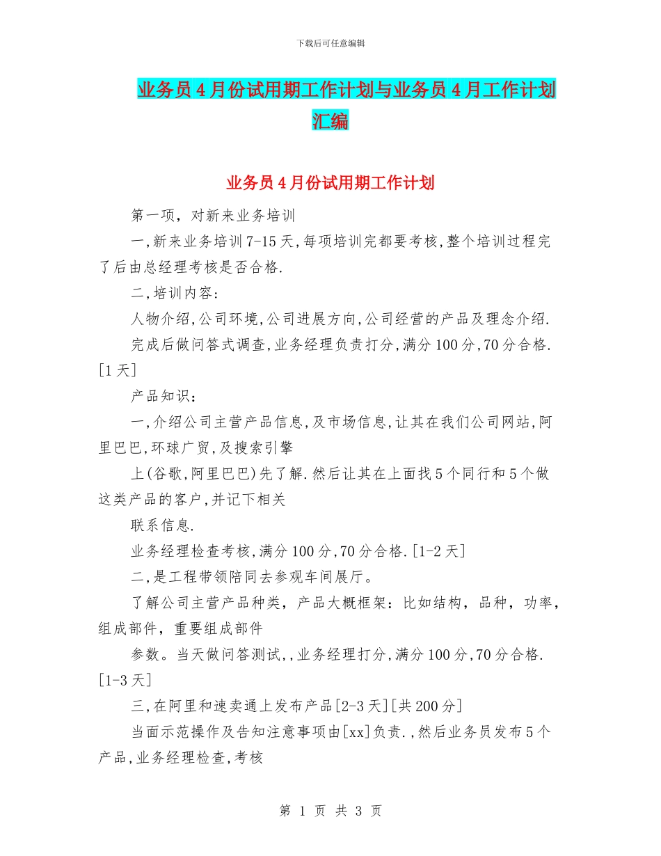 业务员4月份试用期工作计划与业务员4月工作计划汇编_第1页