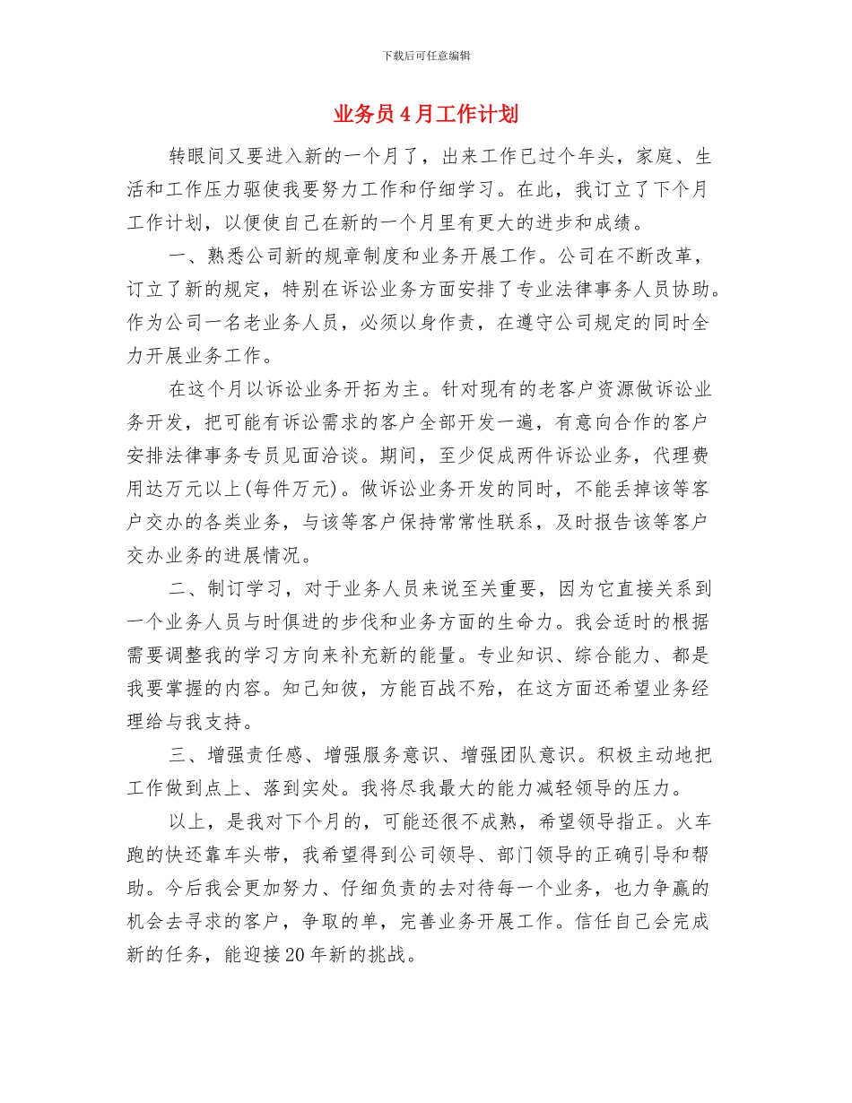 业务员4月份试用期工作计划与业务员4月工作计划汇编_第3页