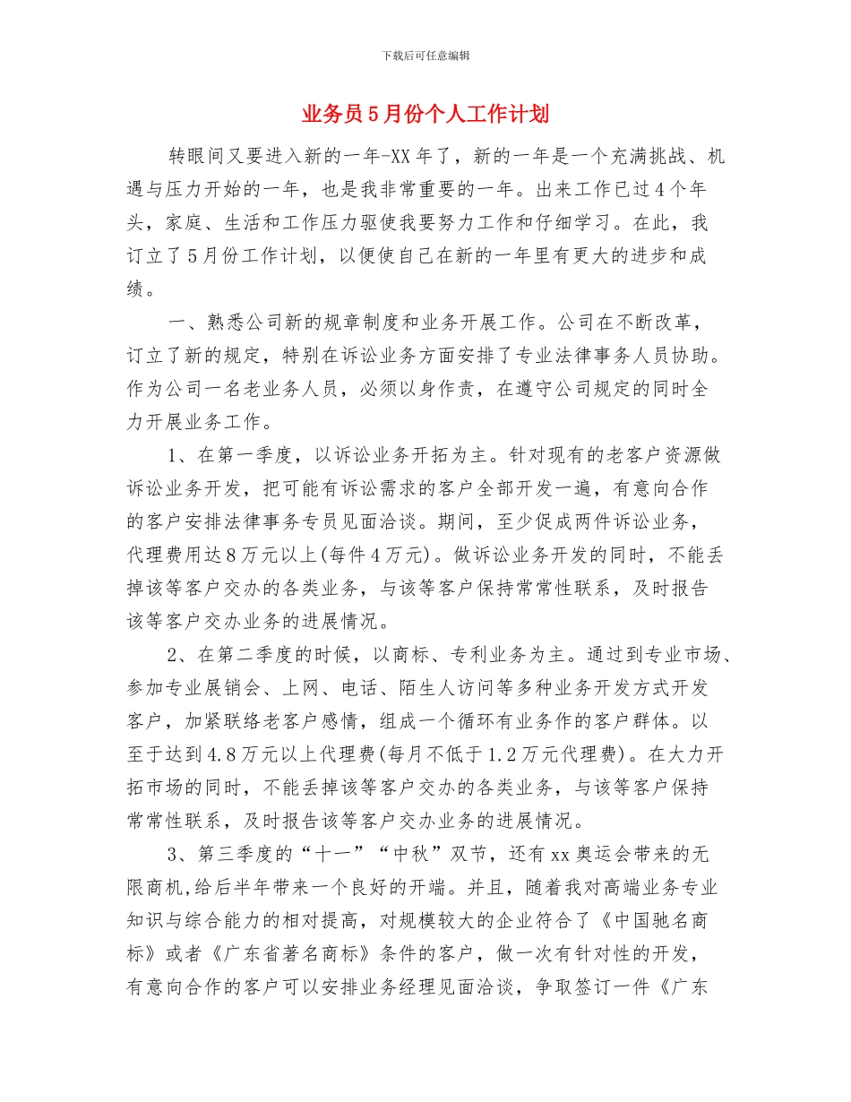 业务员4月份试用期工作计划与业务员5月份个人工作计划汇编_第3页