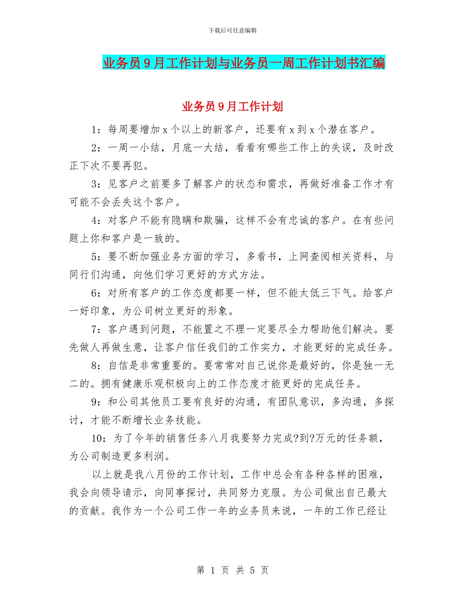 业务员9月工作计划与业务员一周工作计划书汇编_第1页