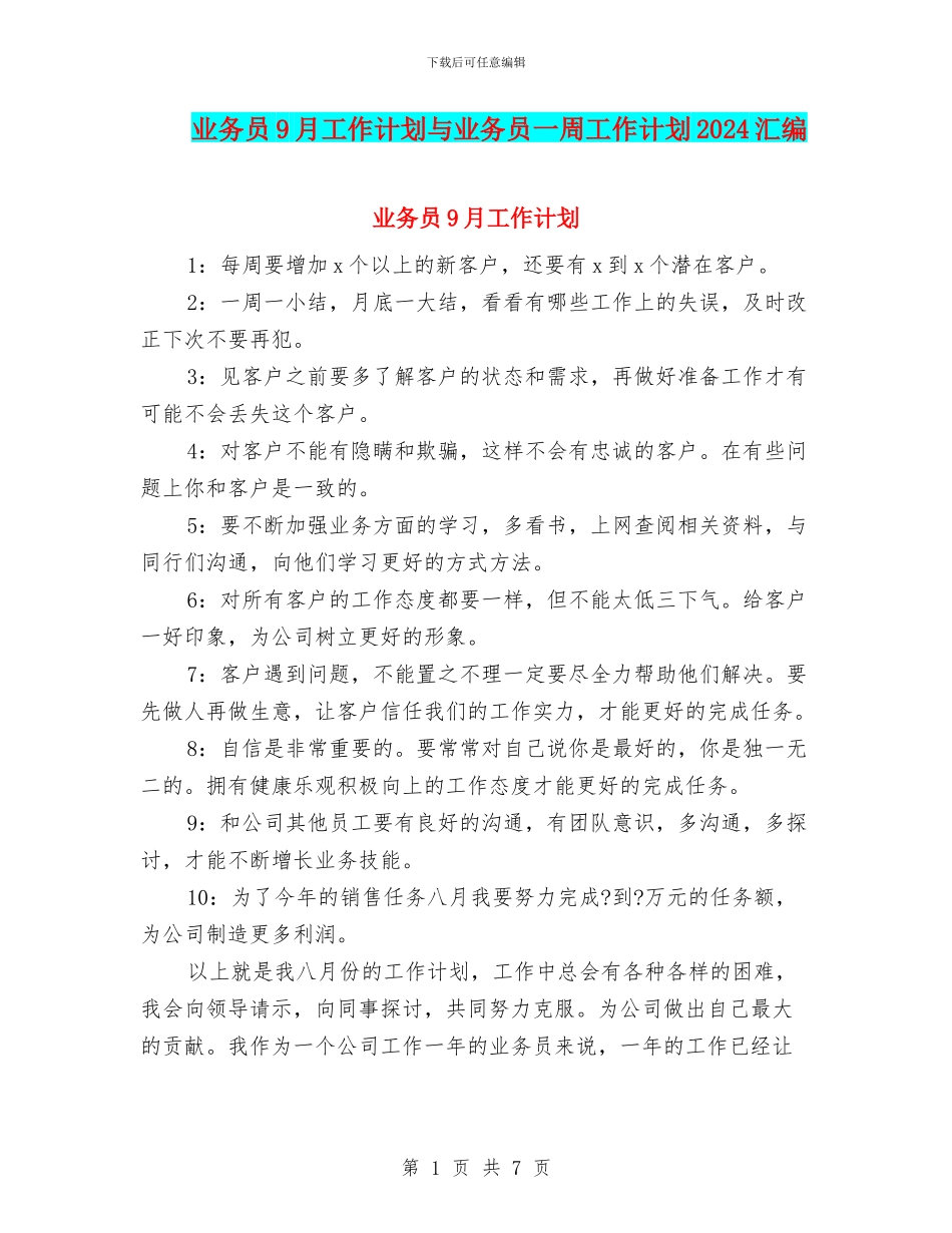 业务员9月工作计划与业务员一周工作计划2024汇编_第1页