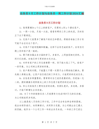 业务员9月工作计划与业务员一周工作计划2024汇编